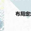 布局定式51集全（布局的意思）