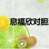 息福欣對膽囊息肉真的有效嗎（息福欣）