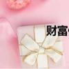 財富值有什么用（財富值）