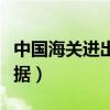 中國海關進出口數據查詢（中國海關進出口數據）