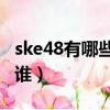 ske48有哪些成員下海（akb48下海成員都有誰）