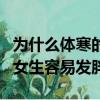 為什么體寒的女生容易發胖呢（為什么體寒的女生容易發胖）