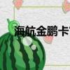 海航金鵬卡官網（海航金鵬卡初始密碼）