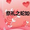 祭禮之蛇如何評價坂井悠二（祭禮之蛇）