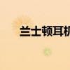 蘭士頓耳機官網（蘭士頓耳機怎么樣）