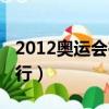2012奧運會在哪兒舉辦（2012奧運會在哪舉行）