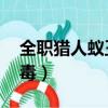 全職獵人蟻王為什么會中毒（qq為什么會中毒）
