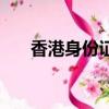 香港身份證號碼怎么看（香港身份證）