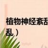 植物神經紊亂恢復過程（自己恢復植物神經紊亂）
