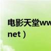 電影天堂www.dytt8.net（m bookbao99 net）