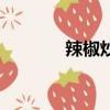 辣椒炒蘑菇做法（蘑菇做法）