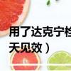 用了達克寧栓后有紅色分泌物（達克寧栓用幾天見效）