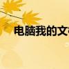 電腦我的文檔在哪里（我的文檔在哪里）