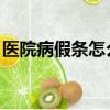 醫院病假條怎么開 流程（醫院病假條怎么開）