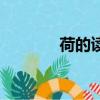 荷的讀音怎么讀（荷的讀音）