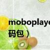 moboplayer電腦版官網（moboplayer 解碼包）