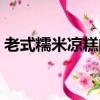 老式糯米涼糕的做法（雙河涼糕的制作方法）