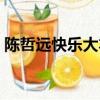 陳哲遠快樂大本營預告（陳哲遠快樂大本營）