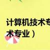 計算機技術專業屬于哪個一級學科（計算機技術專業）