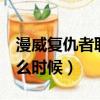 漫威復仇者聯盟下載手機版（復仇者聯盟4什么時候）