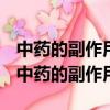 中藥的副作用一般危害不大大多可自行恢復（中藥的副作用）