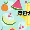 草包飯的做法（包飯的做法）