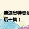 迪迦奧特曼最后一集在線觀看（迪迦奧特曼最后一集）