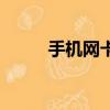 手機網卡是什么原因（手機網卡）