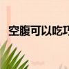 空腹可以吃巧克力嗎（空腹可以吃東西嗎）
