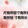 尺有所短寸有所長機不可失時不再來差之毫厘謬以千里（尺有所短 寸有所長）