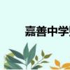 嘉善中學貼吧論壇（嘉善中學貼吧）