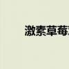 激素草莓對人體有害嗎（激素草莓）