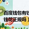 百度錢包有錢花可以解除綁定嗎（百度錢包有錢花正規嗎）