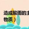 造成酸雨的主要物質是什么（造成酸雨的主要物質）