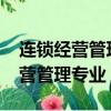 連鎖經營管理專業實踐報告3000字（連鎖經營管理專業）