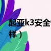 起亞k3安全性能可靠嗎（起亞k3安全性怎么樣）