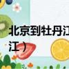 北京到牡丹江飛機票查詢及票價（北京到牡丹江）