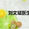 劉文斌醫生簡介和出診時間（劉文斌）