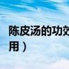 陳皮湯的功效與作用禁忌（陳皮糖的功效與作用）