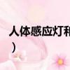 人體感應燈和雷達感應燈哪個好（人體感應燈）