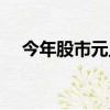 今年股市元旦休息安排（元旦休息安排）