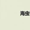 海蟲釣魚怎么掛鉤（海蟲）