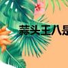 蒜頭王八是什么（蒜頭王八是什么梗）