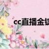 cc直播金錠有什么用（金錠有什么用）