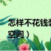 怎樣不花錢裝扮qq空間（怎么樣免費裝扮qq空間）