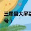 三星最大屏幕手機排行（三星最大屏幕手機型號）