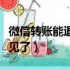 微信轉賬能退回給對方嗎（微信轉賬退回錢不見了）