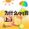 為什么qq音樂登錄不上（為什么qq音樂登不上）