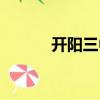 開陽三中校長是誰（開陽三中）