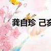龔自珍 己亥雜詩 其五（己亥雜詩譯文）